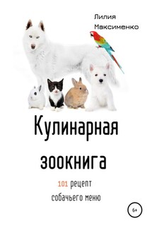 Кулинарная Зоокнига. 101 рецепт собачьего меню