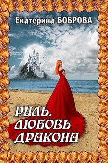 Риль. Любовь дракона. Асхалут дракона