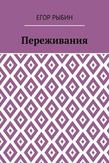 Переживания