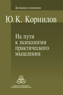 На пути к психологии практического мышления