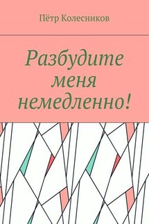 Разбудите меня немедленно!