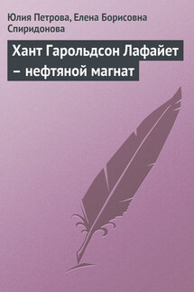 Хант Гарольдсон Лафайет – нефтяной магнат