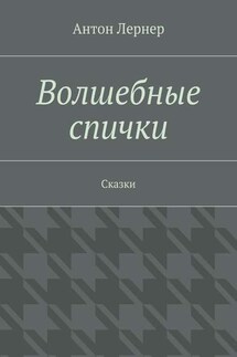 Волшебные спички. Сказки