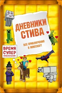 Дневники Стива. Все приключения в Minecraft