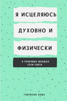 Я исцеляюсь духовно и физически. 9 точечных мандал сети света