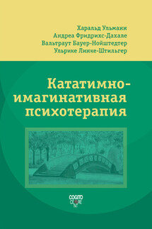 Кататимно-имагинативная психотерапия (КИП)