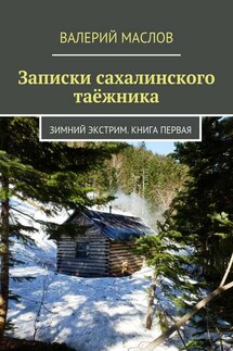 Записки сахалинского таёжника. Зимний экстрим. Книга первая