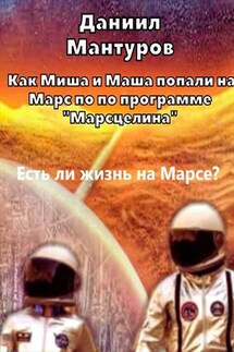 Есть ли жизнь на Марсе?