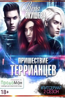 Пришествие террианцев. 2 сезон