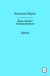 Дама желает познакомиться