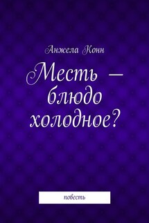 Месть – блюдо холодное? повесть