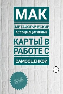 МАК (метафорические ассоциативные карты) в работе с самооценкой