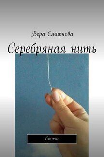 Серебряная нить. Стихи