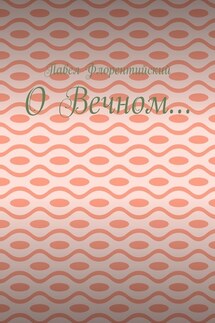 О Вечном…