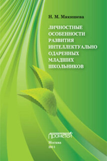 Личностные особенности развития интеллектуально одаренных младших школьников