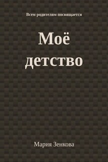 Моё детство. Всем родителям посвящается