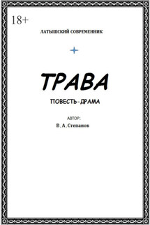 Трава