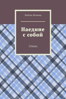 Наедине с собой. Стихи