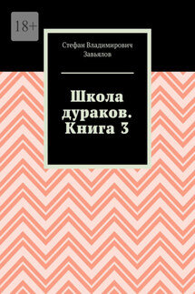 Школа дураков. Книга 3