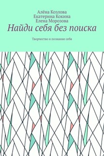 Найди себя без поиска. Творчество и познание себя