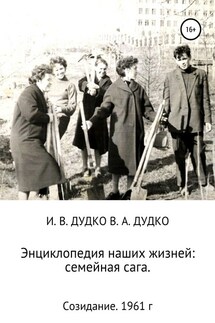 Энциклопедия наших жизней: семейная сага. Созидание. 1961 год