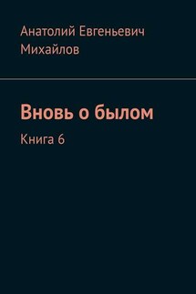 Вновь о былом. Книга 6