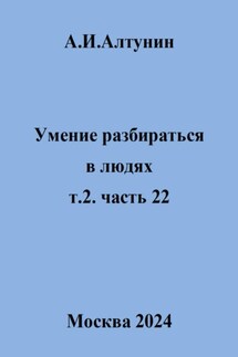 Умение разбираться в людях. т.2. часть 22