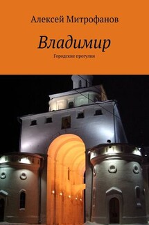 Владимир. Городские прогулки