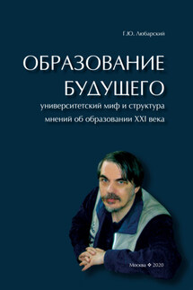 Образование будущего. Университетский миф и структура мнений об образовании XXI века