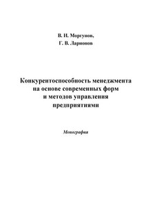 Конкурентоспособность менеджмента на основе современных форм и методов управления предприятиями