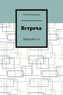 Встреча. Пришелец и я