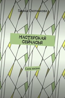 Мастерская сейчасЬя. Сила жизни