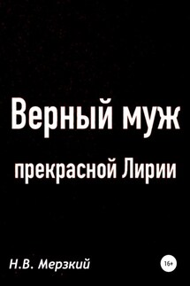 Верный муж прекрасной Лирии