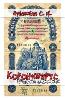 Коронавирус. Хроники скупщика