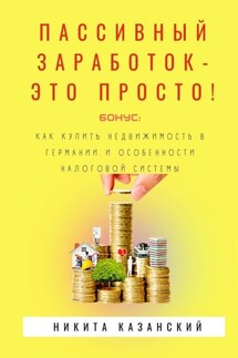 Пассивный заработок – это просто!