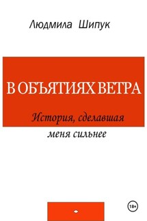 В объятиях ветра. История, сделавшая меня сильнее