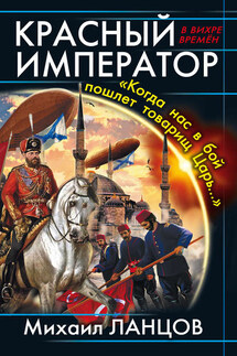 Красный Император. «Когда нас в бой пошлет товарищ Царь…»