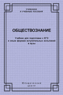 Обществознание. Учебник для подготовки к ЕГЭ и иным формам вступительных испытаний в вузы