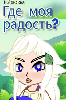 Где моя радость?