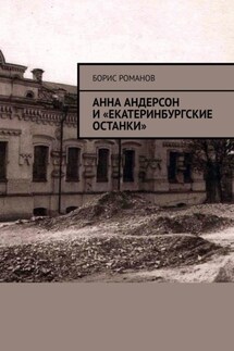 Анна Андерсон и «екатеринбургские останки»