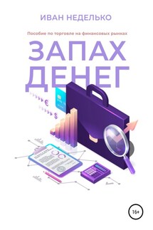 Запах денег