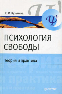 Психология свободы: теория и практика