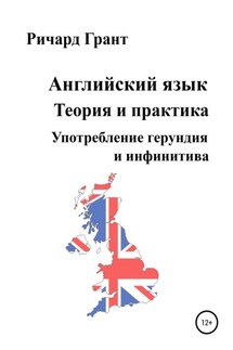 Английский язык. Теория и практика. Употребление герундия и инфинитива