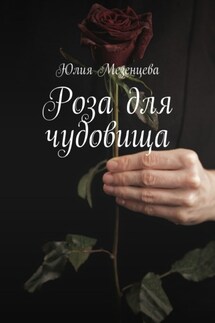 Роза для чудовища