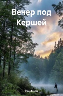 Вечер под Кершей