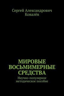 Мировые восьмимерные средства. Научно-популярное методическое пособие