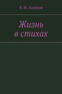 Жизнь в стихах