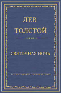 Полное собрание сочинений. Том 3. Произведения 1852–1856 гг. Святочная ночь