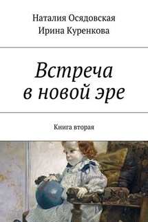 Встреча в новой эре. Книга вторая