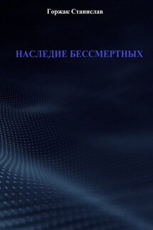 Наследие бессмертных